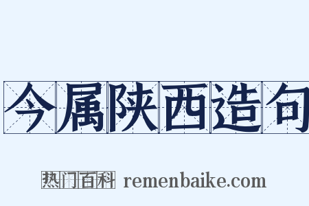 今属陕西造句是什么意思的图片